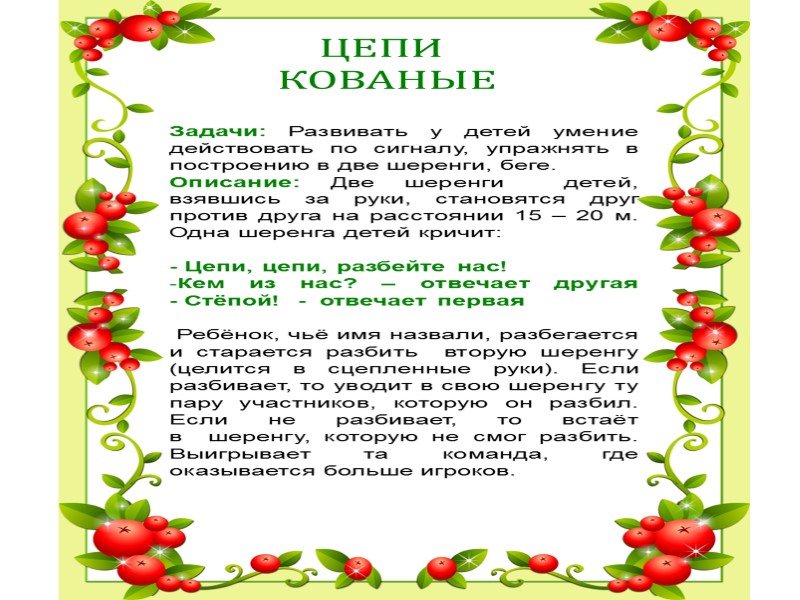 ЦЕПИ  КОВАНЫЕ Задачи: Развивать у детей умение действовать по сигналу, упражнять в 